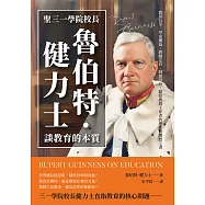聖三一學院校長魯伯特.健力士談教育的本質：教育公平、學童權益、教師定位、制度設計，獻給教育工作者的理性與理想之書 (電子書)