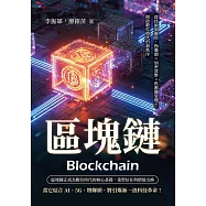 區塊鏈：從技術到應用，物聯網&times;加密貨幣&times;供應鏈管理，開啟數位時代的新秩序 (電子書)