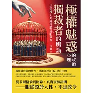 極權魅惑的政治心理：獨裁者的輿論，只是權力允許你聽見的聲音 (電子書)