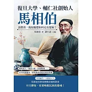 復旦大學、輔仁社創始人馬相伯談教育，後知後覺如何走出蒙昧?創校育人、破舊立新、拒絕附庸……在中西激盪中，他用教育築起民族的尊嚴 (電子書)