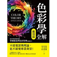 色彩學全解(應用篇)：從科學理論到藝術靈感，掌握配色與色彩管理的關鍵技巧 (電子書)