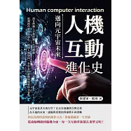 人機互動進化史，邁向元宇宙未來：語音辨識×手勢控制×沉浸體驗……追溯操作習慣的演化，揭開人類如何一步步走向虛擬與現實的交會點 (電子書)