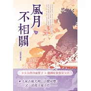 風月不相關(一) (電子書)