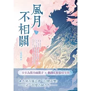 風月不相關(二) (電子書)