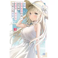 兼職家事服務的我，意外被校園第一美少女全家人所喜愛(03) (電子書)