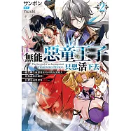 無能惡童王子只想活下去(02) ~雖然轉生成戀愛RPG中的反派路人，但無視原作劇情，目標是成為世界最強~ (電子書)