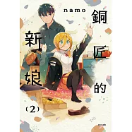 銅匠的新娘(02) (電子書)