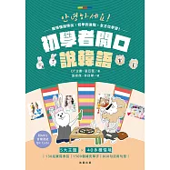 初學者開口說韓語 五大章節、800句型×1500單字(附QR Code線上音檔) (電子書)
