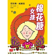 青春使用說明書：棉花糖女孩(二十週年紀念版，關於自我認同、友情、親情和成長的心事簿) (電子書)