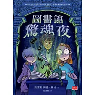 圖書館驚魂夜 (電子書)
