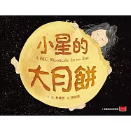 小星的大月餅 (電子書)