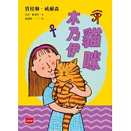 青春使用說明書：貓咪木乃伊(二十週年紀念版，關於自我認同、友情、親情和成長的心事簿) (電子書)