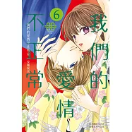 我們的愛情不正常(6) (電子書)