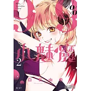 99%小魅魔(2) (電子書)