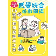 0~3歲感覺統合遊戲圖鑑：115種互動開發認知功能 (電子書)