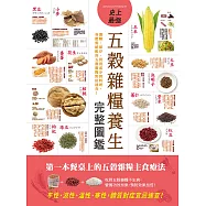史上最強五穀雜糧養生完整圖鑑：選購、保存、營養成分到料理，各體質絕配的五穀雜糧對症速查! (電子書)