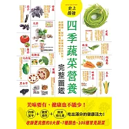 史上最強四季蔬菜營養完整圖鑑：從選購、保存、營養成分到料理，各體質絕配的蔬菜對症速查! (電子書)