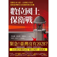 數位國土保衛戰：從數位身分證、AI到電子投票，揭開臺灣數位化暗藏的國安危機 (電子書)