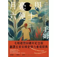 月亮與六便士：凝視夢想與現實的代價，毛姆書寫孤絕叛逆人生代表作 (電子書)