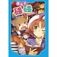 魔女犬碰碰3：流星的禮物 (電子書)