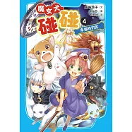 魔女犬碰碰4：幸福的約定 (電子書)