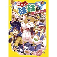 魔女犬碰碰5：糖果國大冒險 (電子書)