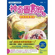 【神奇圖書館】科普版(2)：穿越恐龍世紀(中高年級適讀) (電子書)