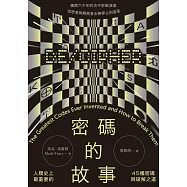 密碼的故事：人類史上最重要的45種密碼與破解之道(二版) (電子書)