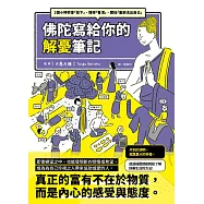 佛陀寫給你的解憂筆記：2個小時學會「放下」、懂得「看清」、開始「重新活出自己」 (電子書)
