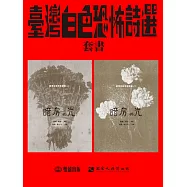 暗房與光：臺灣白色恐怖詩選(上、下卷合售) (電子書)