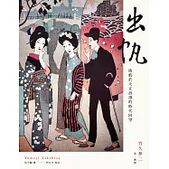 出帆：啟航於大正浪漫的時代回望 (電子書)