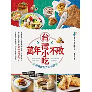 萬年不敗台灣小吃!商業級配方大公開：人氣名師以多年教學經驗、關鍵提點，傳授就是吃不停的道地熱門小吃!自煮美味無負擔，開店接單也沒問題 (電子書)