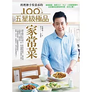 料理神手吳秉承的100道五星級極品家常菜：營養豐富、容易入口，大人、小孩都喜愛的主廚獨家招牌美味料理，完全公開! (電子書)