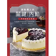 甜點職人的關鍵內餡Ⅱ：質感甜點全解構，從蛋糕體&塔殼派皮到25款實用內餡+口味變化，靈活搭配，極餡美味! (電子書)
