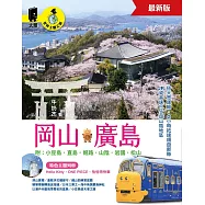 岡山‧廣島 附：小豆島.直島.姬路.山陰.岩國.松山(最新版) (電子書)