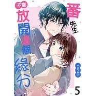 番先生不會放開這個緣分(第5話) (電子書)