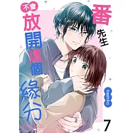 番先生不會放開這個緣分(第7話) (電子書)