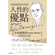人性的優點：卡內基教你告別憂慮、擺脫煩惱的生命自由之道 (電子書)