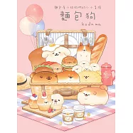 麵包狗：麵包屋小狗狗們的小小冒險 (電子書)