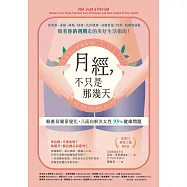 月經，不只是那幾天：順應荷爾蒙變化，八面向解決女性 99% 健康問題 (電子書)