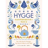 我們最快樂：Hygge，向全世界最幸福的丹麥人學過生活【精裝典藏版】 (電子書)