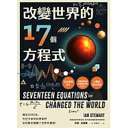 改變世界的17個方程式 (電子書)