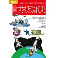 圖解世界近現代史 (電子書)