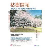 枯樹開花：預約人生下半場無病的身心靈幸福〔緩解三高，從減藥到停藥，增肌樂活，遠離憂鬱孤寂〕 (電子書)