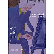 地下雷普利【雷普利系列02】(海史密斯逝世30週年紀念版)：犯罪小說史上最令人不安的經典 (電子書)