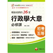 115年楊銘老師的26堂行政學大意必修課[初等考試] (電子書)