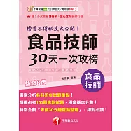 115年食品技師30天一次攻榜：榜首不傳秘笈大公開[專技高考] (電子書)