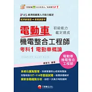 115年電動車機電整合工程師初級能力鑑定速成考科1電動車概論[電動車機電整合工程師] (電子書)