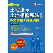 114年土地法與土地相關稅法概要[條文釋義+試題演練][不動產經紀人] (電子書)