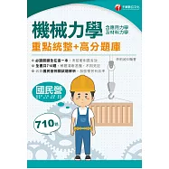115年機械力學(含應用力學及材料力學)重點統整+高分題庫[國民營事業] (電子書)